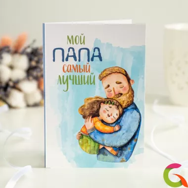 Открытка 4 шоколадки Мой папа самый лучший