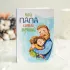 Открытка 4 шоколадки Мой папа самый лучший
