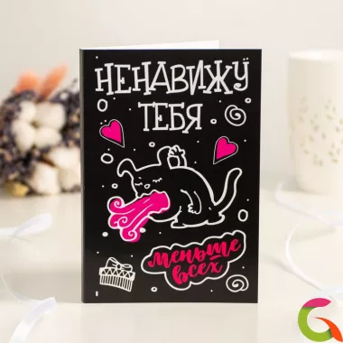 Открытка на 4 шоколадки Ненавижу тебе меньше всех