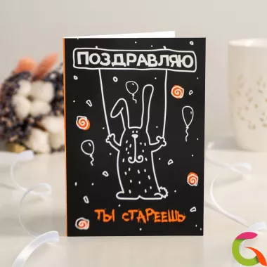 Открытка на 4 шоколадки Поздравляю, ты стареешь