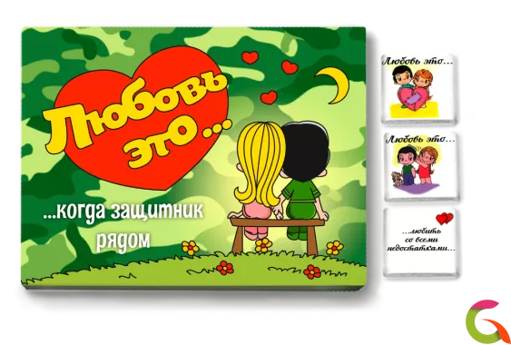 Набор 12 шоколадок Любовь - это когда защитник рядом (Love is)