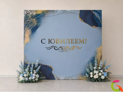 Фотозона с Юбилеем