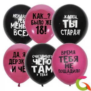 Воздушные Шары Оскорбительные шарики С Днем Рождения для нее 12/30 см