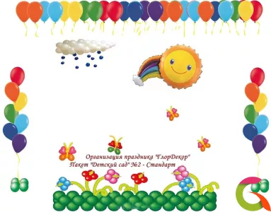 Пакет оформление шарами детского сада №2