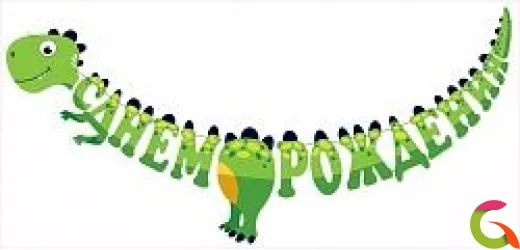 Гирлянда-буквы С Днем Рождения! (динозаврик), 300 см